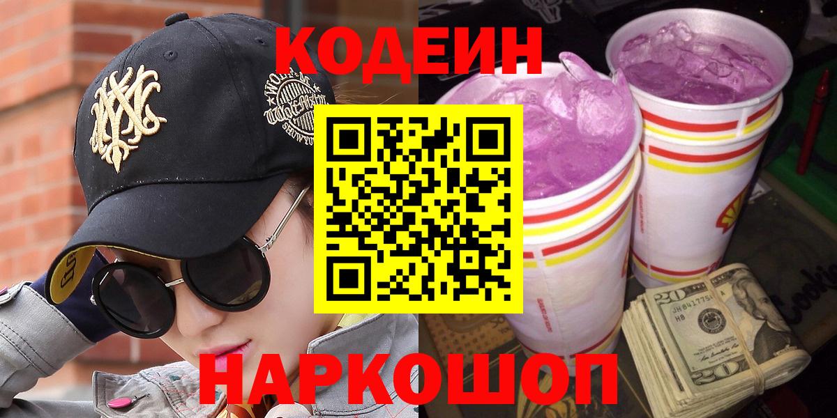 Кодеиновый сироп Lean Purple Drank  Codein напиток Lean (лин)  Вход с VPN  Железногорск 