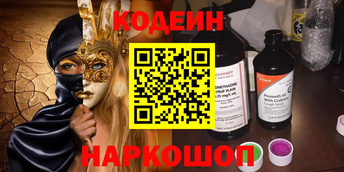 Codein напиток Lean (лин) Железногорск