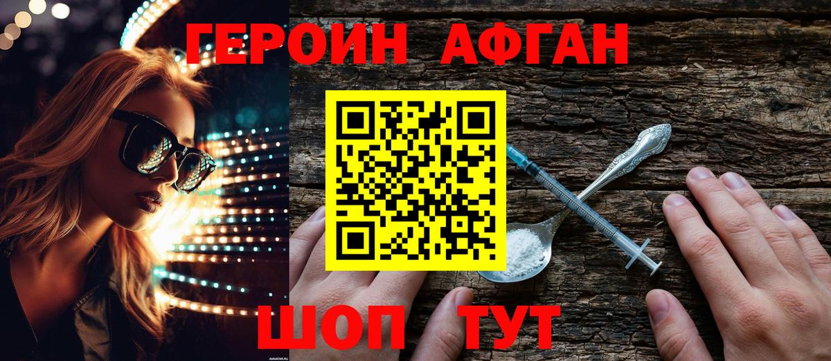 ГЕРОИН Афган Железногорск